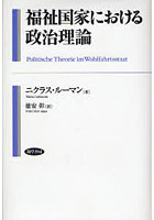 福祉国家における政治理論