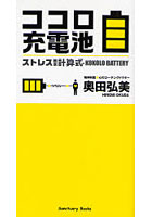 ココロ充電池 ストレス簡単計算式