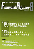 Financial adviser FP・FA業務の実践サポート誌 Vol.9No.8（2007.8）