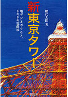 新東京タワー 地デジとボクらと、ドキドキ電磁波