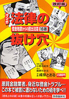 マンガ法律の抜け穴 借金地獄からの脱出法篇