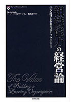 組織能力の経営論 学び続ける企業のベスト・プラクティス