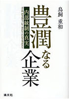 豊潤なる企業 内部統制の真実