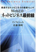 Web2.0ネットビジネス最前線 疾走するネットビジネスの最新トレンド
