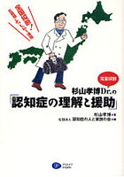 杉山孝博Dr.の「認知症の理解と援助」 全国縦断！6時間ぶっとおし講座 完全収録