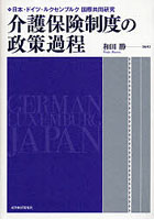 介護保険制度の政策過程 日本・ドイツ・ルクセンブルク国際共同研究
