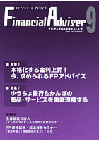 Financial adviser FP・FA業務の実践サポート誌 Vol.9No.9（2007.9）