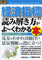 経済指標の読み解き方がよ～くわかる本 経済指標で景気の動向がわかる