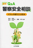 最新Q＆A警察安全相談 くらしの困りごと即決