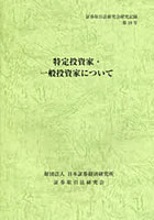 特定投資家・一般投資家について