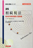 相続税法総合計算問題集 平成20年度版基礎編