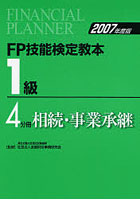 FP技能検定教本1級 2007年度版4分冊