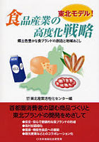 食品産業の高度化戦略 東北モデル！ 郷土色豊かな食ブランドの創造と地域おこし