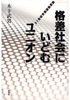 格差社会にいどむユニオン 21世紀労働運動原論