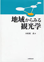 地域からみる観光学