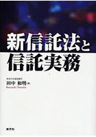 新信託法と信託実務