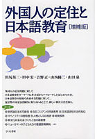 外国人の定住と日本語教育