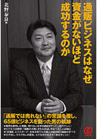 通販ビジネスはなぜ資金（おかね）がないほど成功するのか