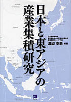 日本と東アジアの産業集積研究