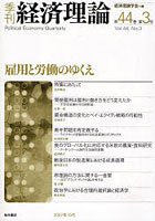 季刊経済理論 第44巻第3号（2007年10月）
