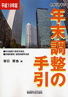 わかりやすい年末調整の手引 平成19年版