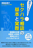 セクハラ相談の基本と実際 疑問スッキリ！ 被害者の立場 加害者への対応 再発をふせぐ パワハラ＆アカハラ