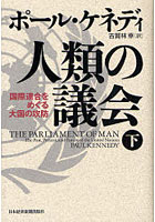 人類の議会 国際連合をめぐる大国の攻防 下