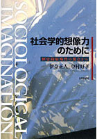 社会学的想像力のために 歴史的特殊性の視点から