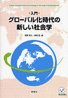 入門グローバル化時代の新しい社会学