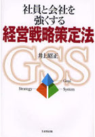 社員と会社を強くする経営戦略策定法