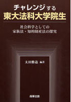 チャレンジする東大法科大学院生 社会科学としての家族法・知的財産法の探究