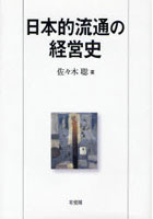 日本的流通の経営史