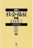 世界の社会福祉年鑑 2007