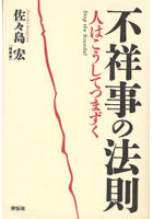 不祥事の法則 人はこうしてつまずく