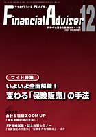 Financial adviser FP・FA業務の実践サポート誌 Vol.9No.13（2007.12）