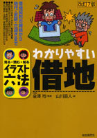 わかりやすい借地 見る・読む・知る