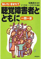 知っていますか？聴覚障害者とともに一問一答