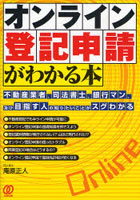 オンライン登記申請がわかる本 不動産業者、司法書士、銀行マン、及び目指す人の知りたいことがスグわかる