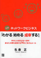 図解ネットワークビジネス「わかる始める成幸する！」 幸せに大成功する=成幸！あなたの夢を実現する74...