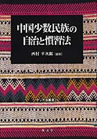 中国少数民族の自治と慣習法