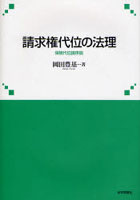 請求権代位の法理 保険代位論序説