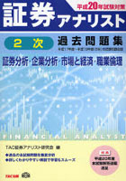 証券アナリスト2次過去問題集 証券分析・企業分析・市場と経済・職業倫理 平成20年試験対策