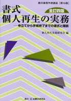 書式個人再生の実務 申立てから手続終了までの書式と理論