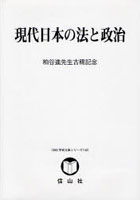 現代日本の法と政治 粕谷進先生古稀記念