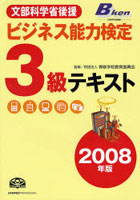 ビジネス能力検定3級テキスト 文部科学省後援 2008年版