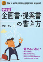 デキる企画書・提案書の書き方