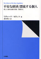 不安な経済/漂流する個人 新しい資本主義の労働・消費文化