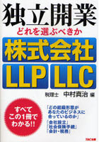 独立開業どれを選ぶべきか株式会社・LLP・LLC