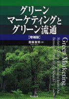 グリーンマーケティングとグリーン流通