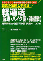 軽運送〈配送・バイク便・引越業〉開業手続き・許認可申請実践マニュアル 安定収入につながる！普通運転...